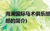 海澜国际马术俱乐部(关于海澜国际马术俱乐部的简介)