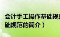 会计手工操作基础规范（关于会计手工操作基础规范的简介）