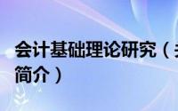 会计基础理论研究（关于会计基础理论研究的简介）