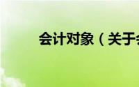 会计对象（关于会计对象的简介）