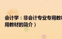 会计学：非会计专业专用教材（关于会计学：非会计专业专用教材的简介）