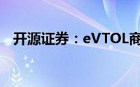 开源证券：eVTOL商业模式有望逐步明晰