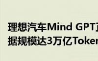 理想汽车Mind GPT正式通过国家备案训练数据规模达3万亿Token