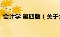 会计学 第四版（关于会计学 第四版的简介）