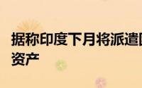 据称印度下月将派遣团队前往智利寻找锂和铜资产