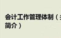 会计工作管理体制（关于会计工作管理体制的简介）