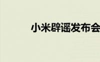 小米辟谣发布会彩排现场定价图