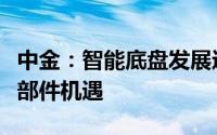 中金：智能底盘发展进程加速相关厂商迎来零部件机遇
