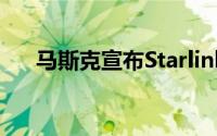 马斯克宣布Starlink在阿根廷开通服务