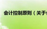 会计控制原则（关于会计控制原则的简介）