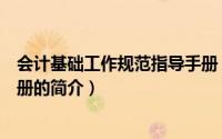 会计基础工作规范指导手册（关于会计基础工作规范指导手册的简介）
