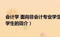 会计学 面向非会计专业学生（关于会计学 面向非会计专业学生的简介）