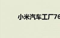 小米汽车工厂76秒可下线一台车