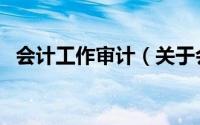 会计工作审计（关于会计工作审计的简介）
