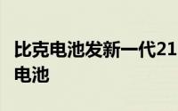 比克电池发新一代21700全极耳系列小型动力电池
