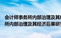会计师事务所内部治理及其经济后果研究（关于会计师事务所内部治理及其经济后果研究的简介）