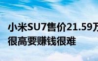 小米SU7售价21.59万元起 雷军：纯电车成本很高要赚钱很难
