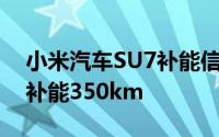 小米汽车SU7补能信息公布：标准版15分钟补能350km