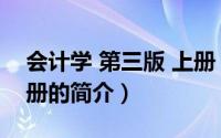 会计学 第三版 上册（关于会计学 第三版 上册的简介）