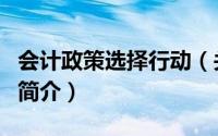 会计政策选择行动（关于会计政策选择行动的简介）