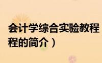 会计学综合实验教程（关于会计学综合实验教程的简介）
