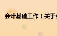 会计基础工作（关于会计基础工作的简介）