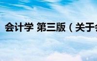 会计学 第三版（关于会计学 第三版的简介）