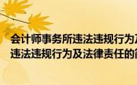 会计师事务所违法违规行为及法律责任（关于会计师事务所违法违规行为及法律责任的简介）