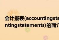 会计报表(accountingstatements)（关于会计报表(accountingstatements)的简介）