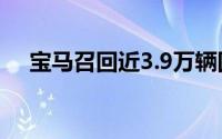 宝马召回近3.9万辆国产及进口宝马汽车