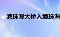 港珠澳大桥入境珠海车辆倒灌至出境车道