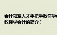 会计领军人才手把手教你学会计（关于会计领军人才手把手教你学会计的简介）
