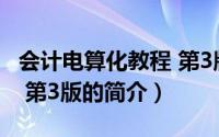会计电算化教程 第3版（关于会计电算化教程 第3版的简介）
