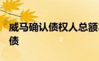 威马确认债权人总额33.76亿元已严重资不抵债