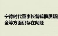宁德时代董事长曾毓群质疑日本厂商鼓吹固态电池技术：安全等方面仍存在问题