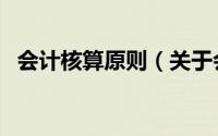 会计核算原则（关于会计核算原则的简介）