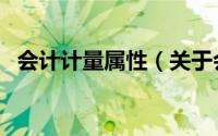 会计计量属性（关于会计计量属性的简介）