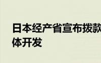 日本经产省宣布拨款10亿日元支援车用半导体开发