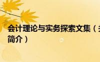 会计理论与实务探索文集（关于会计理论与实务探索文集的简介）