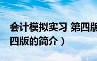 会计模拟实习 第四版（关于会计模拟实习 第四版的简介）
