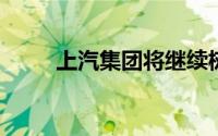 上汽集团将继续树立智电技术优势