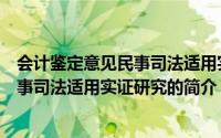 会计鉴定意见民事司法适用实证研究（关于会计鉴定意见民事司法适用实证研究的简介）