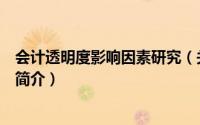 会计透明度影响因素研究（关于会计透明度影响因素研究的简介）