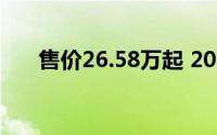 售价26.58万起 2024款阿维塔12上市