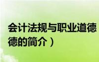 会计法规与职业道德（关于会计法规与职业道德的简介）