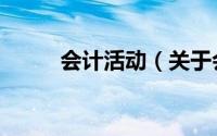 会计活动（关于会计活动的简介）