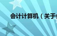会计计算机（关于会计计算机的简介）