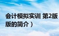 会计模拟实训 第2版（关于会计模拟实训 第2版的简介）