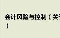 会计风险与控制（关于会计风险与控制的简介）