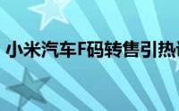 小米汽车F码转售引热议闲鱼提醒交易需谨慎
